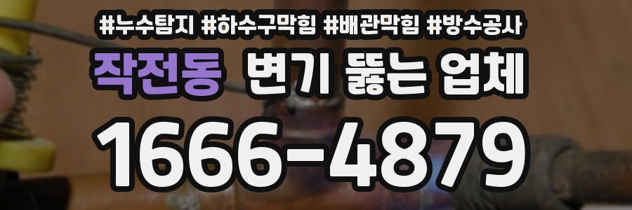 작전동 변기 뚫는 업체