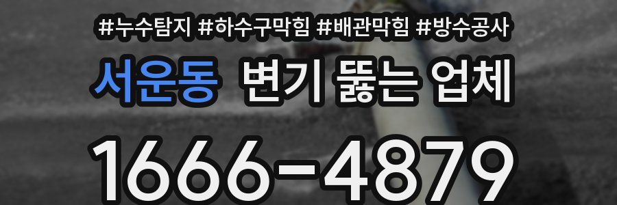 서운동 변기 뚫는 업체