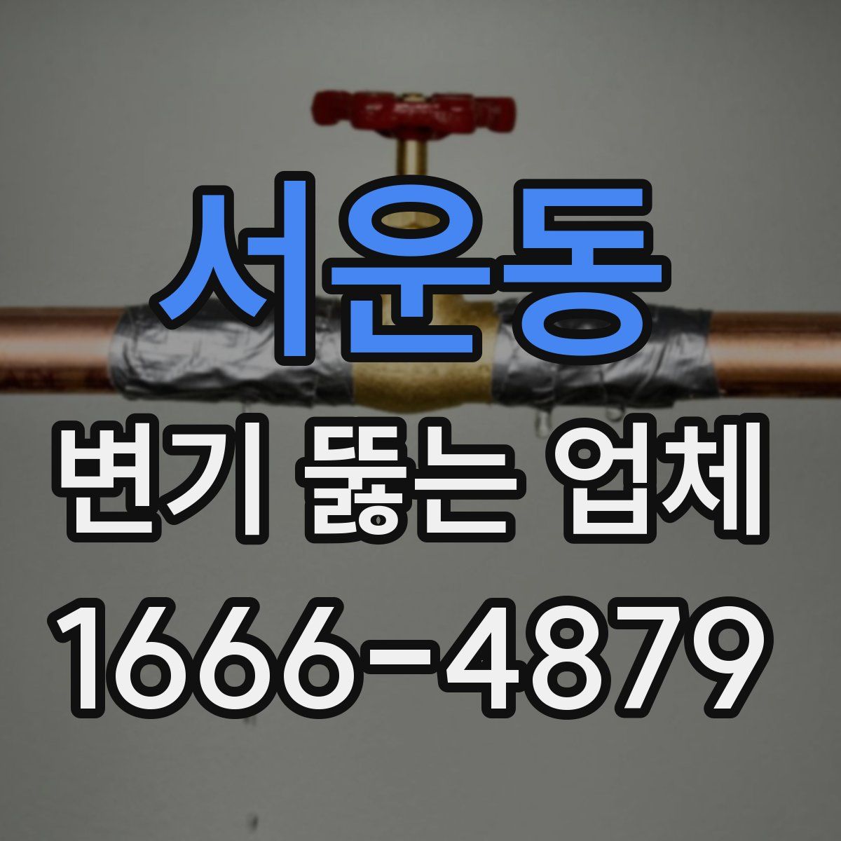 서운동 변기 뚫는 업체