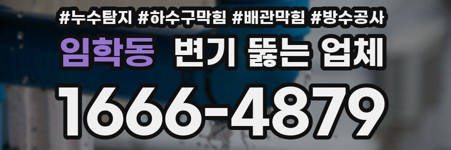 임학동 변기 뚫는 업체