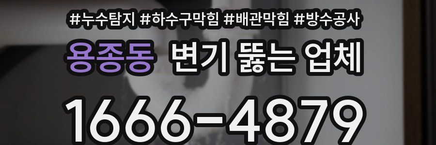용종동 변기 뚫는 업체