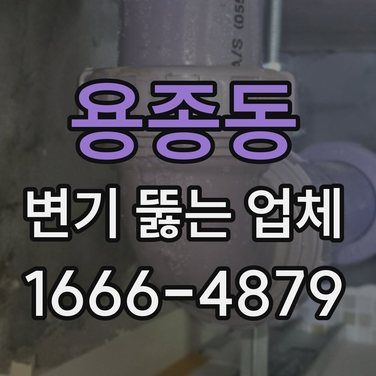 용종동 변기 뚫는 업체