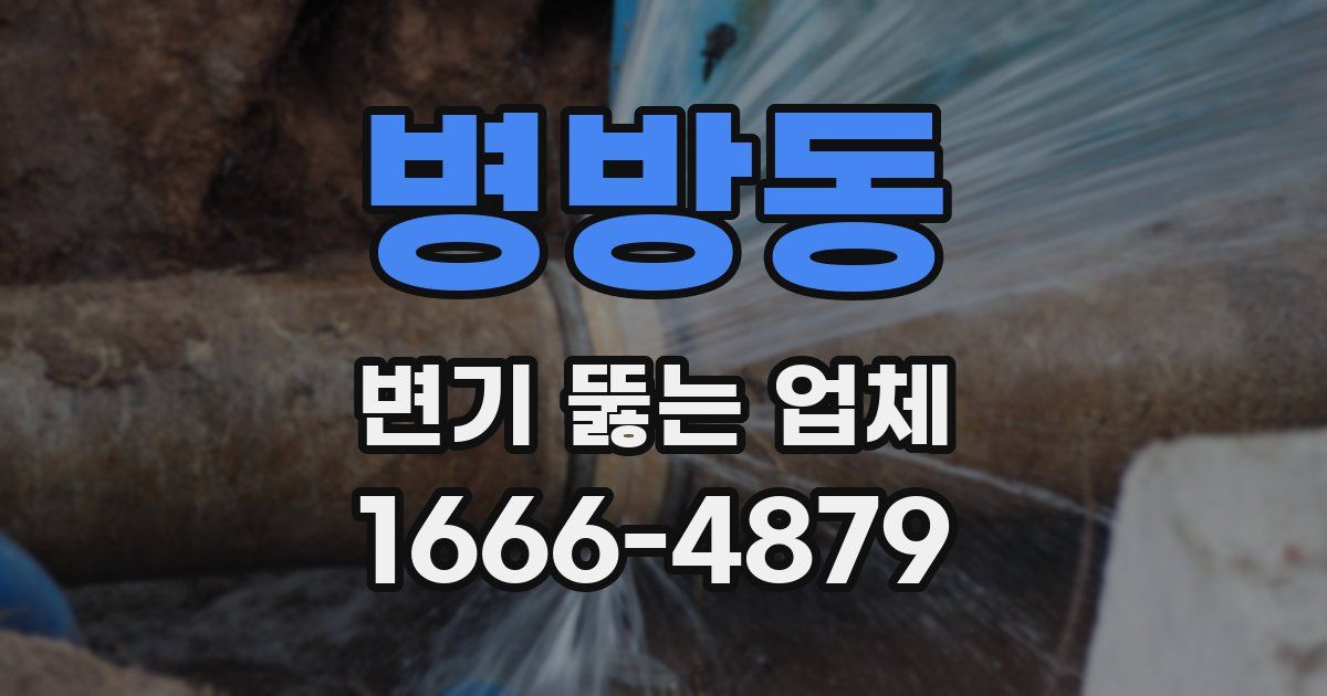 병방동 변기 뚫는 업체