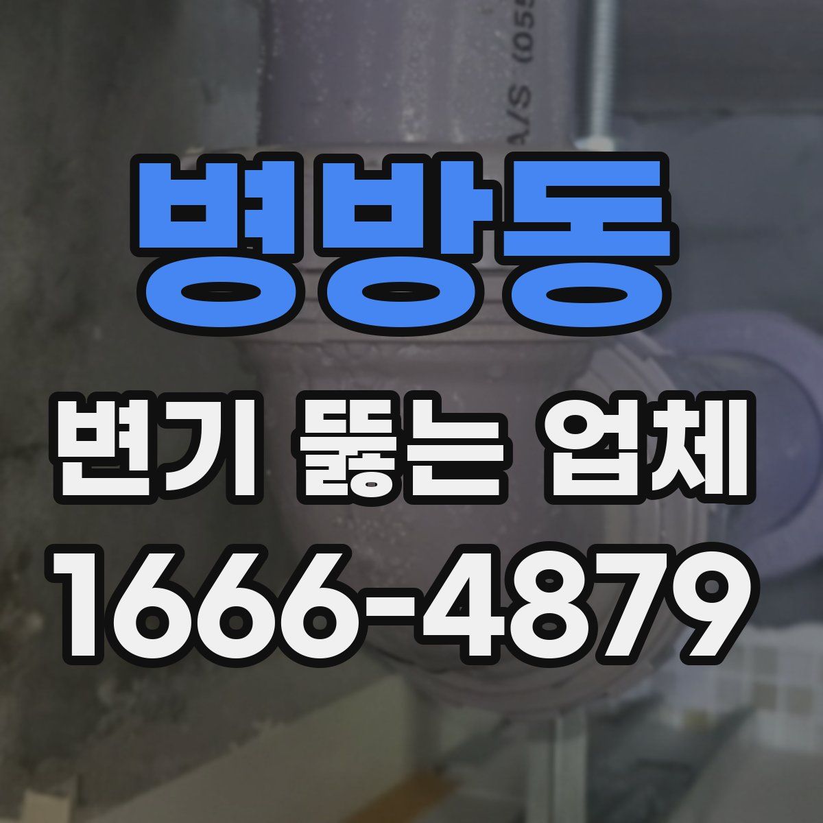병방동 변기 뚫는 업체