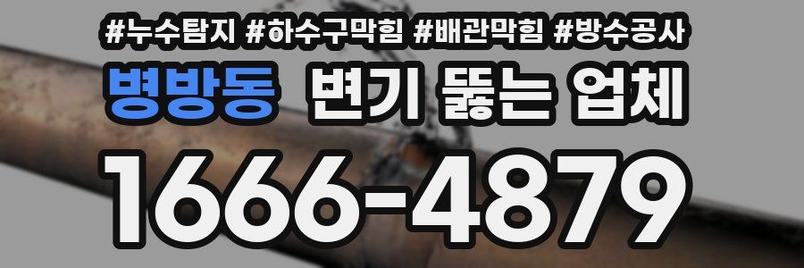 병방동 변기 뚫는 업체