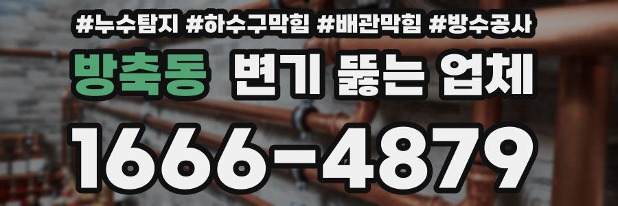 방축동 변기 뚫는 업체