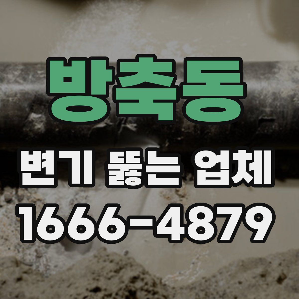 방축동 변기 뚫는 업체