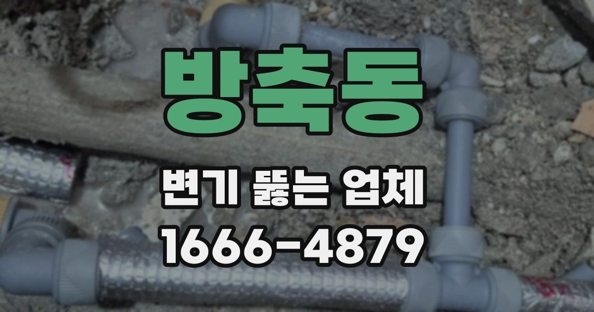 방축동 변기 뚫는 업체