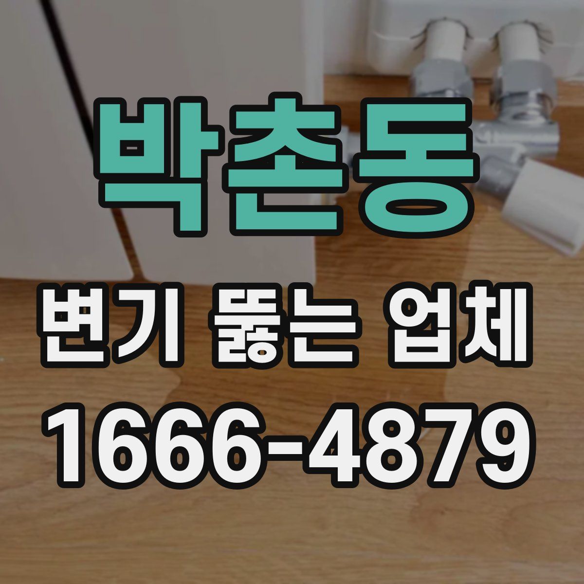 박촌동 변기 뚫는 업체