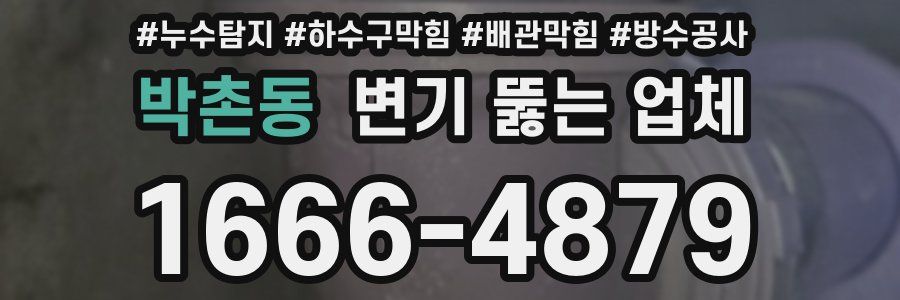 박촌동 변기 뚫는 업체