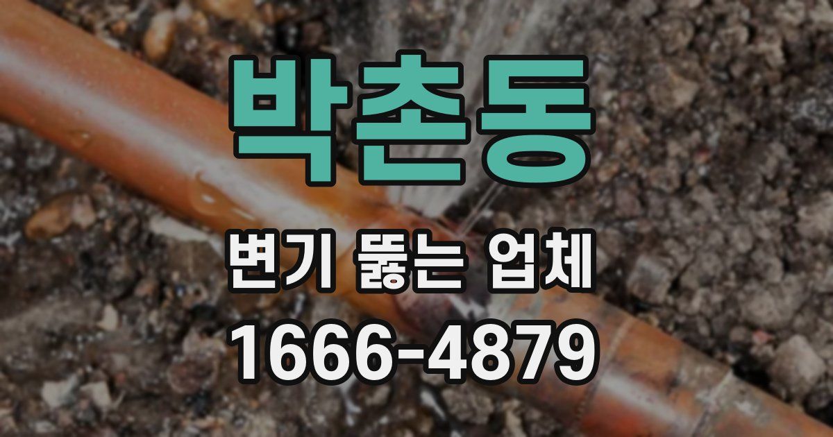 박촌동 변기 뚫는 업체