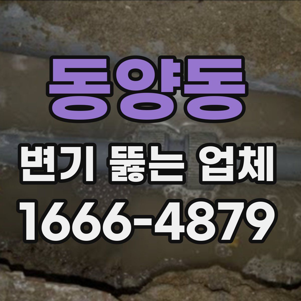 동양동 변기 뚫는 업체