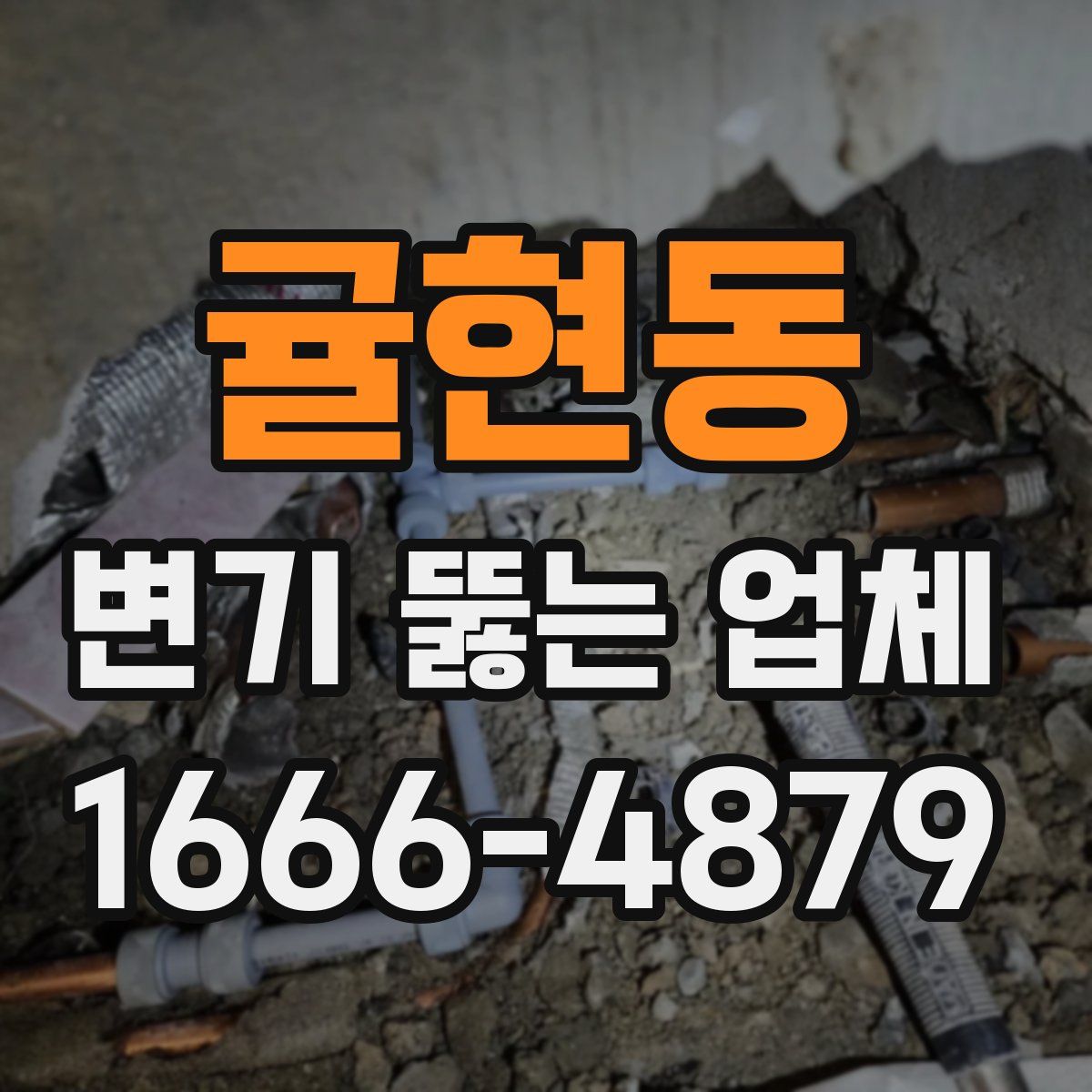 귤현동 변기 뚫는 업체