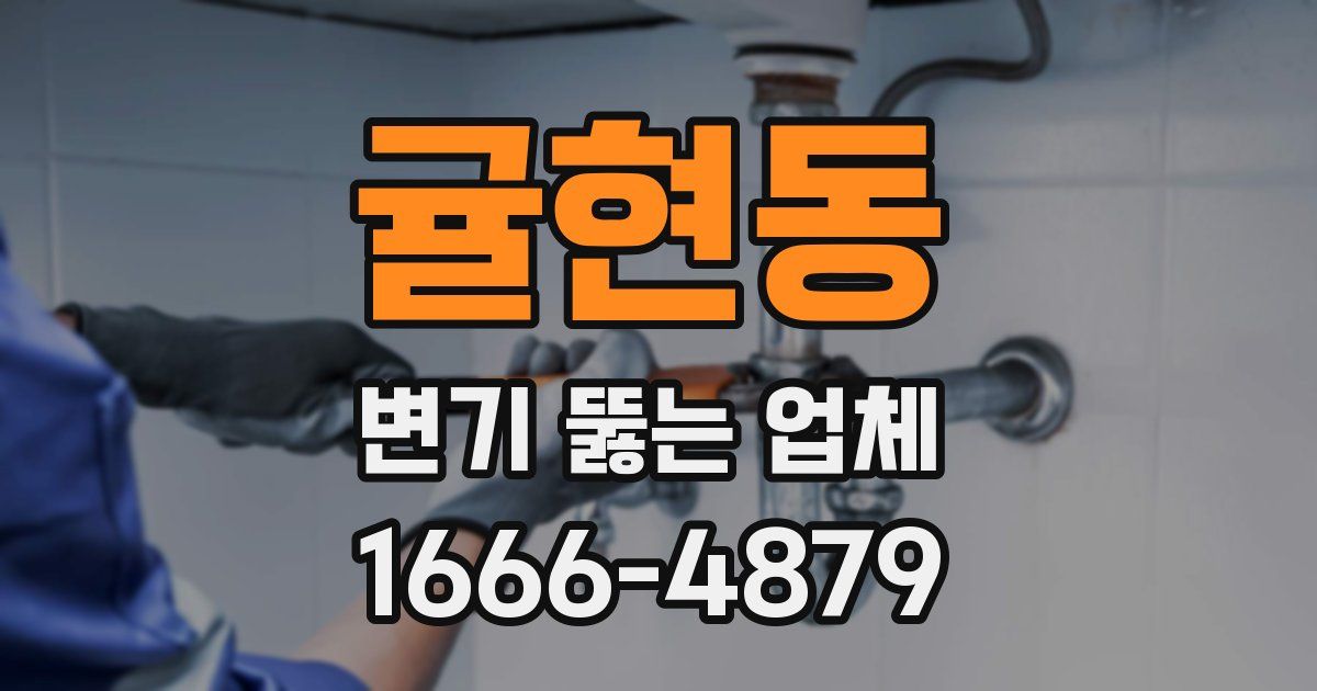귤현동 변기 뚫는 업체
