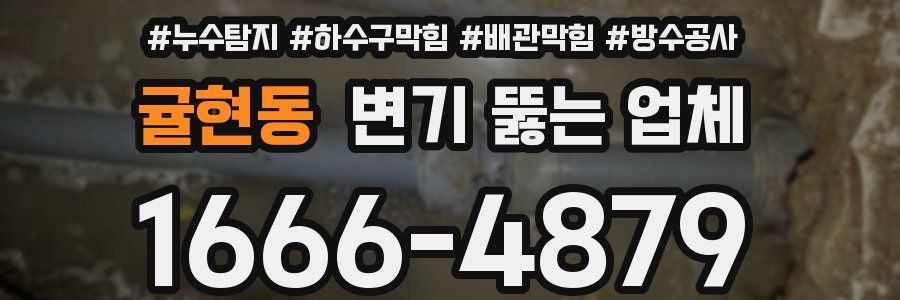 귤현동 변기 뚫는 업체