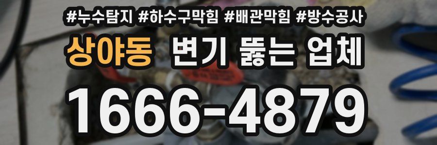 상야동 변기 뚫는 업체