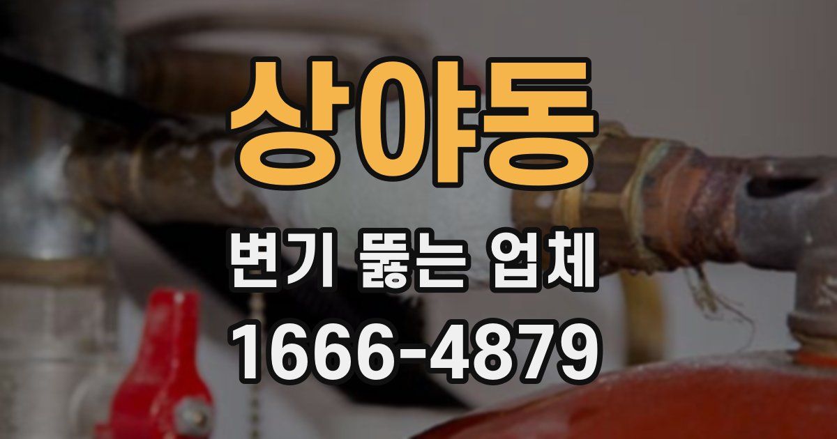 상야동 변기 뚫는 업체