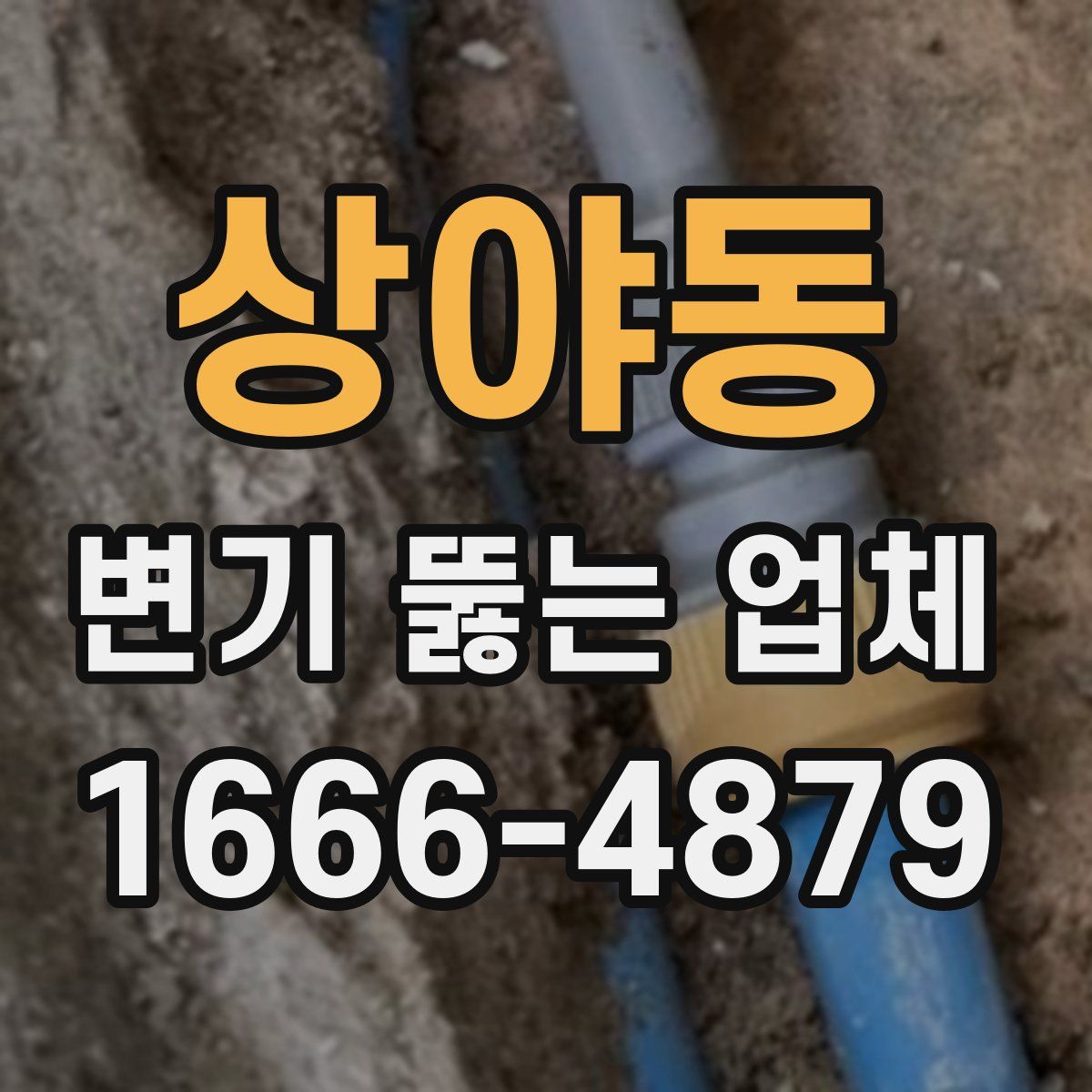 상야동 변기 뚫는 업체