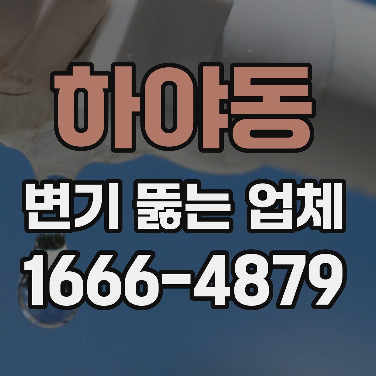 하야동 변기 뚫는 업체