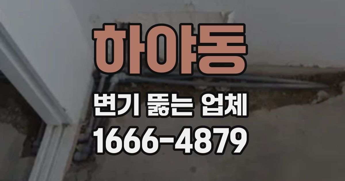 하야동 변기 뚫는 업체