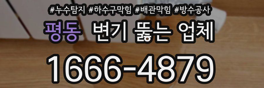 평동 변기 뚫는 업체