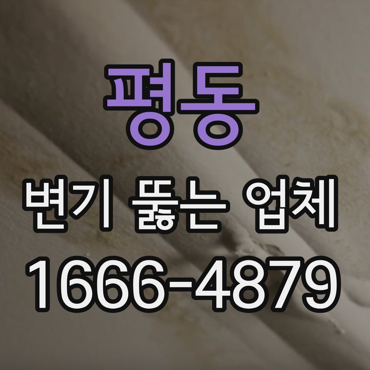 평동 변기 뚫는 업체