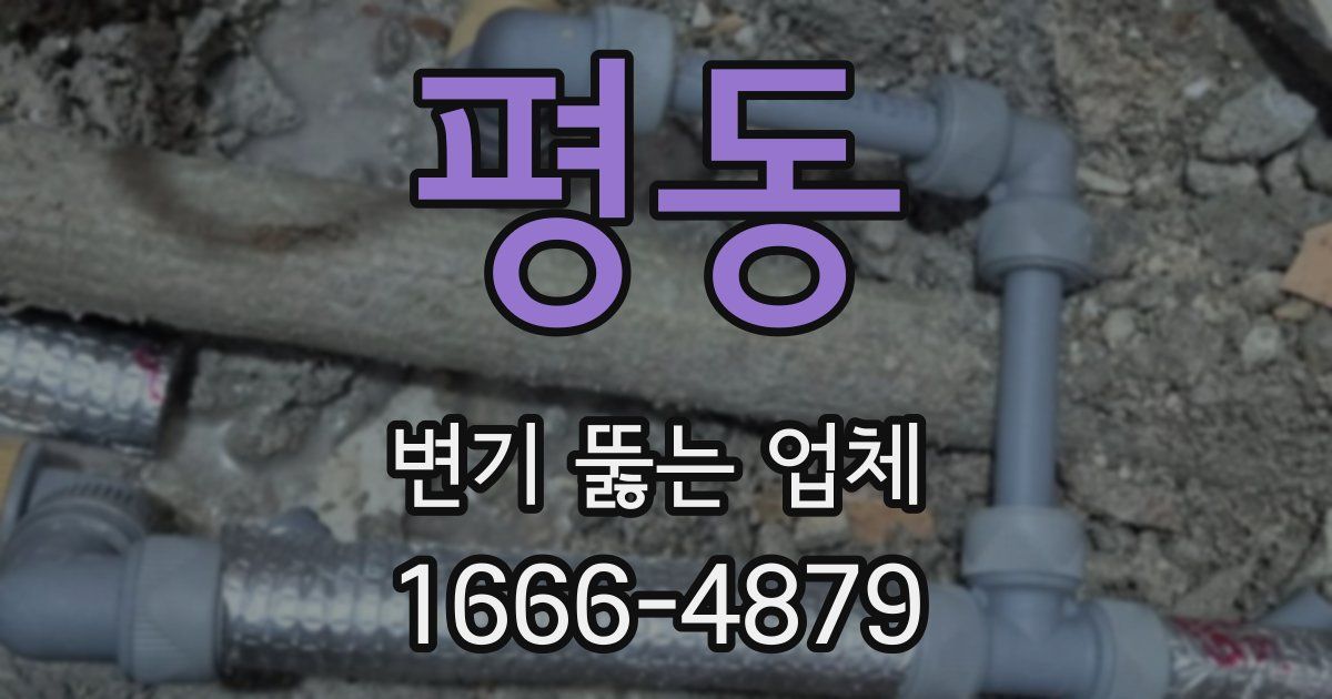평동 변기 뚫는 업체