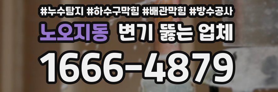 노오지동 변기 뚫는 업체