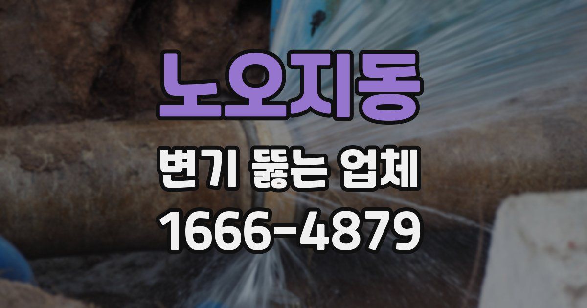 노오지동 변기 뚫는 업체