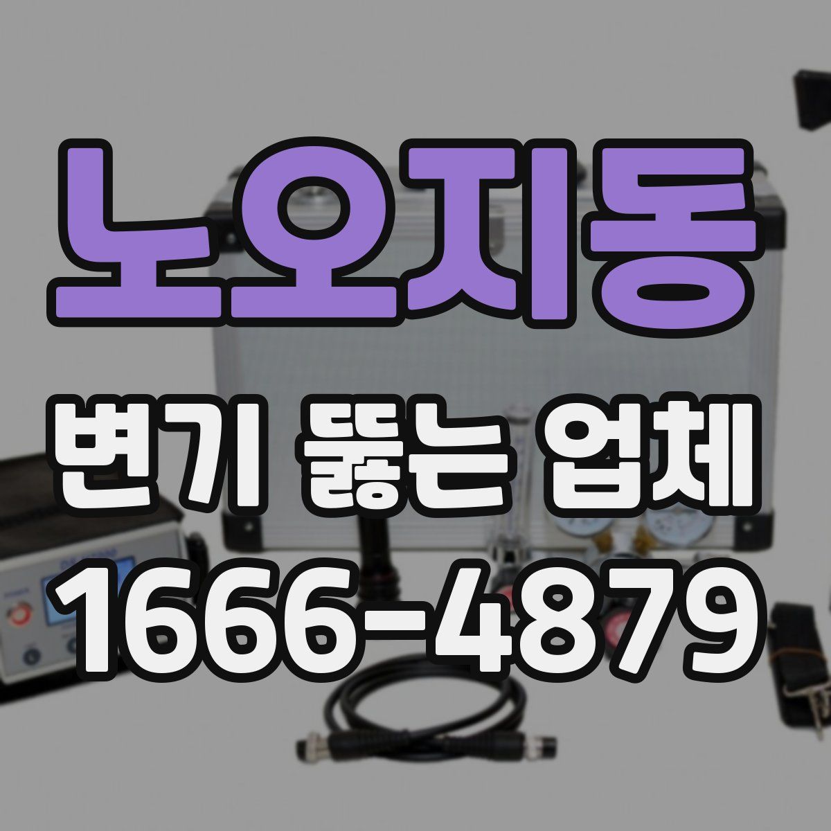 노오지동 변기 뚫는 업체