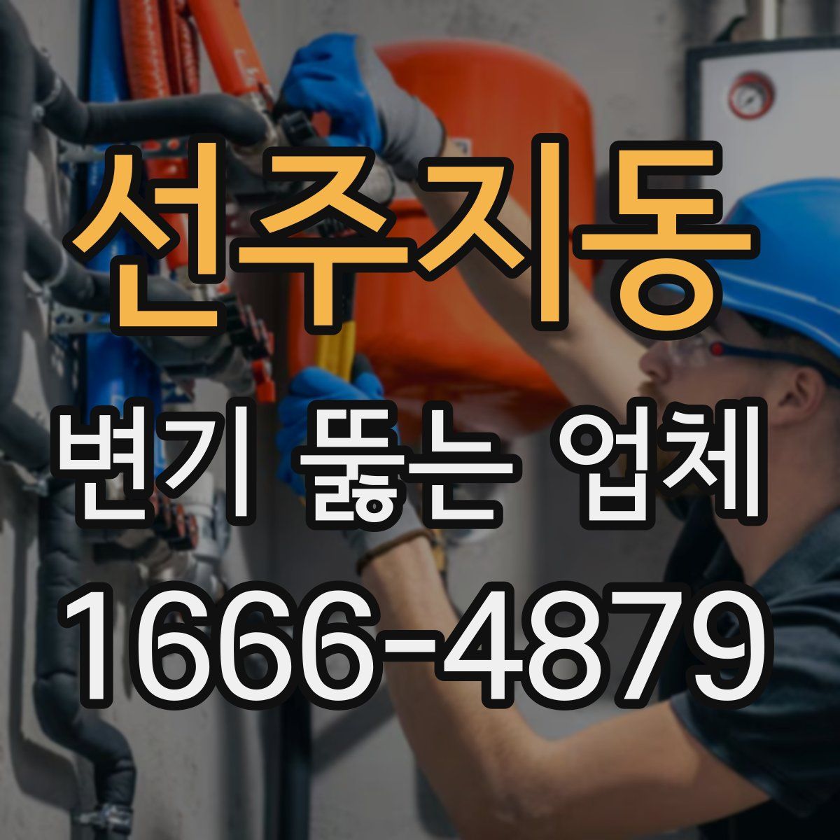 선주지동 변기 뚫는 업체