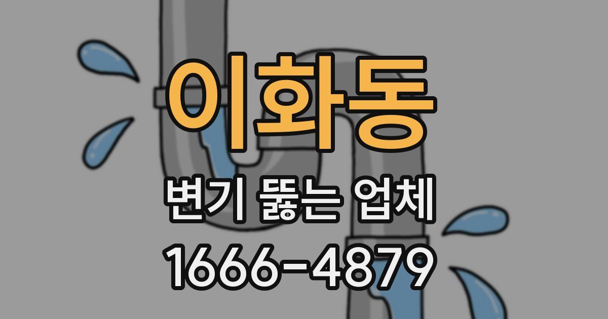 이화동 변기 뚫는 업체