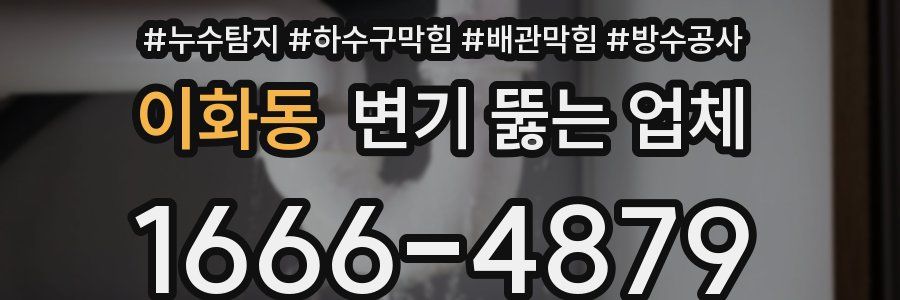 이화동 변기 뚫는 업체
