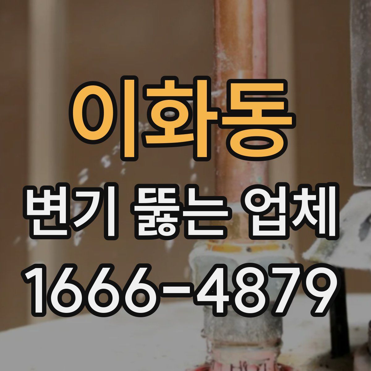 이화동 변기 뚫는 업체