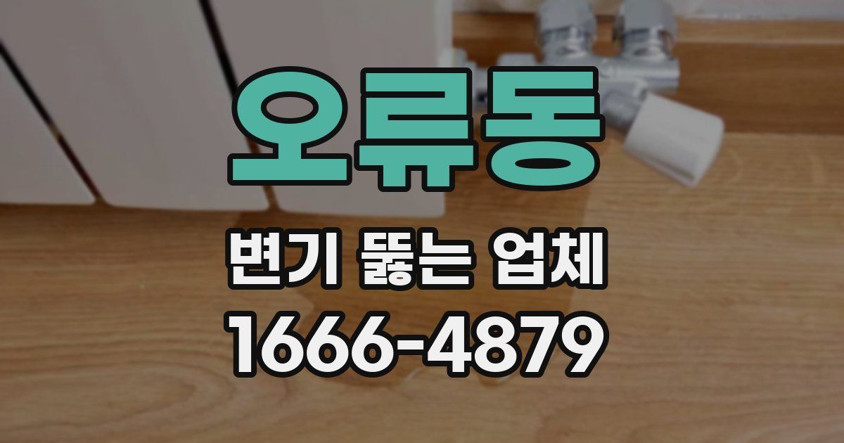 오류동 변기 뚫는 업체