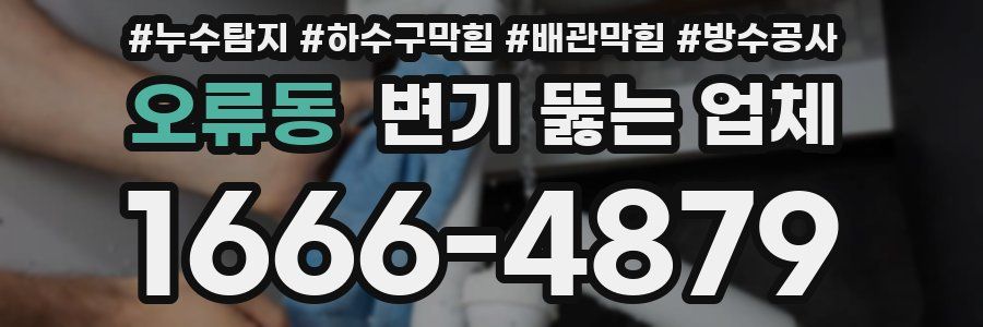 오류동 변기 뚫는 업체