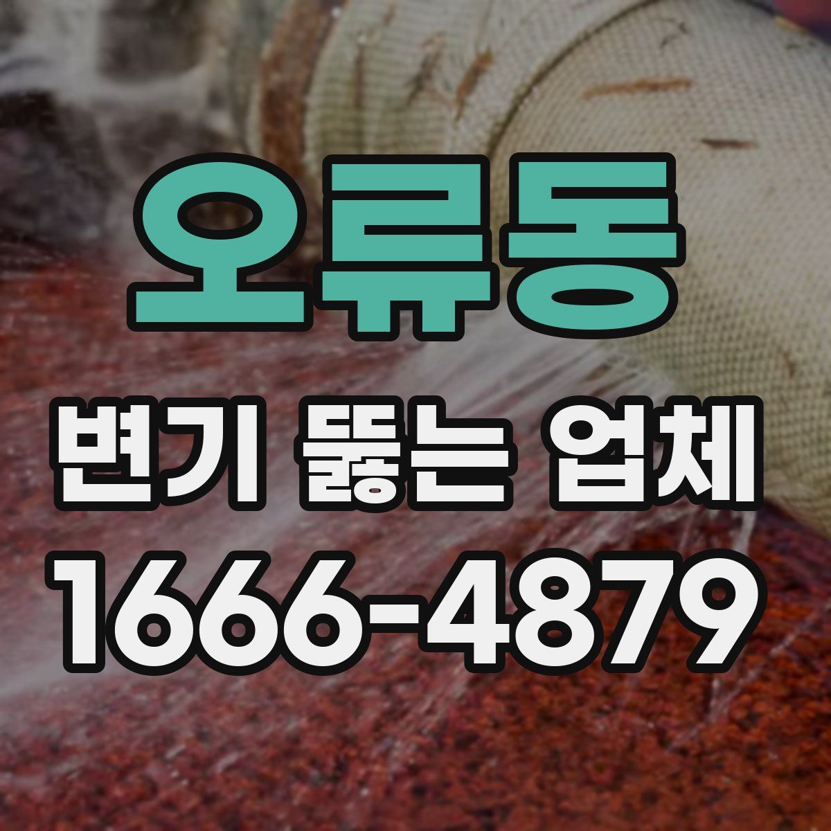 오류동 변기 뚫는 업체