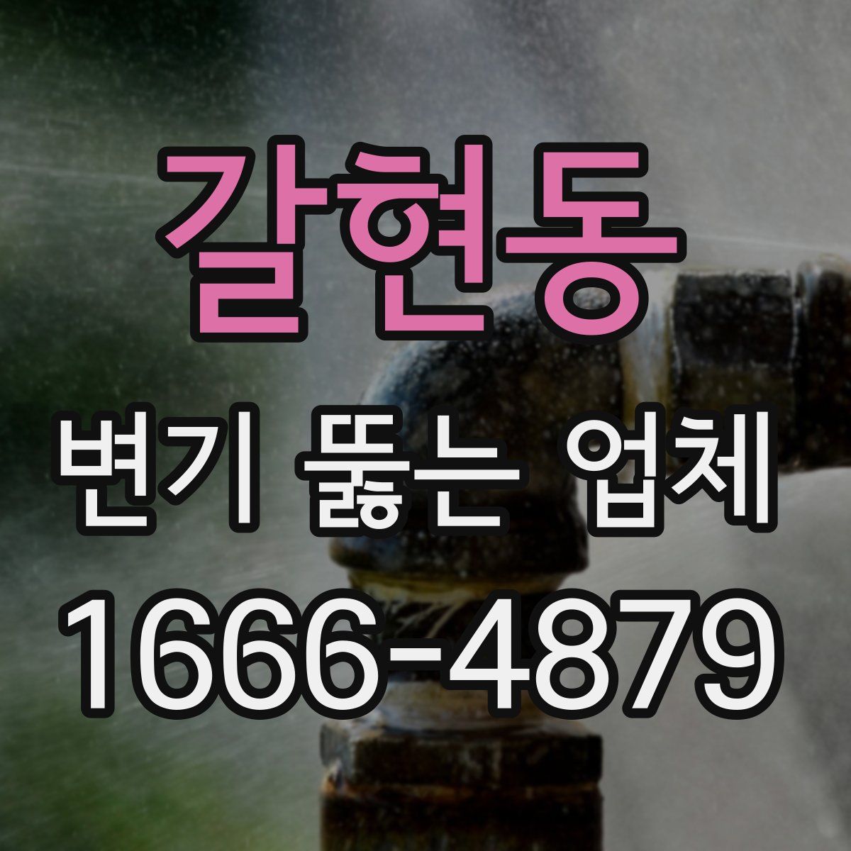 갈현동 변기 뚫는 업체
