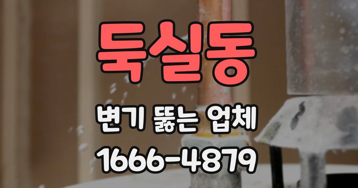 둑실동 변기 뚫는 업체