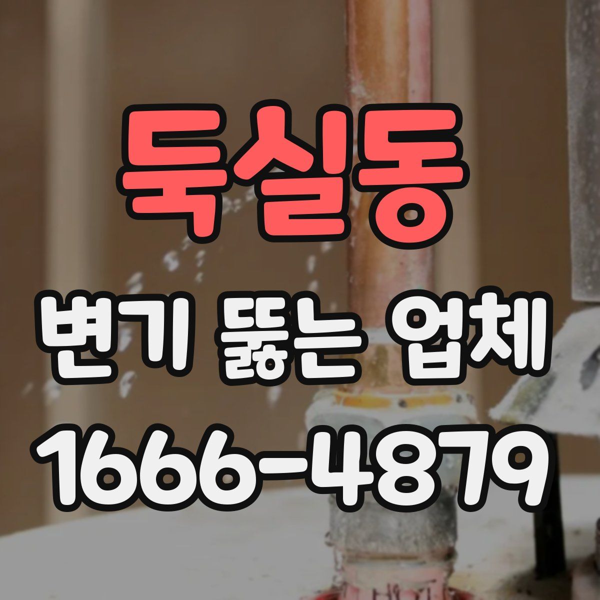 둑실동 변기 뚫는 업체
