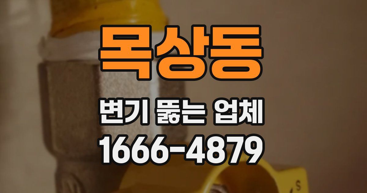 목상동 변기 뚫는 업체
