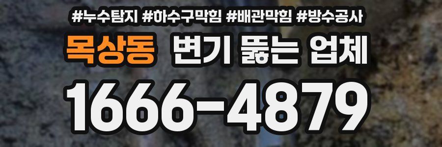목상동 변기 뚫는 업체