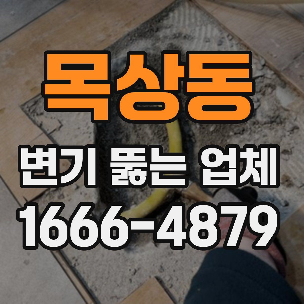 목상동 변기 뚫는 업체