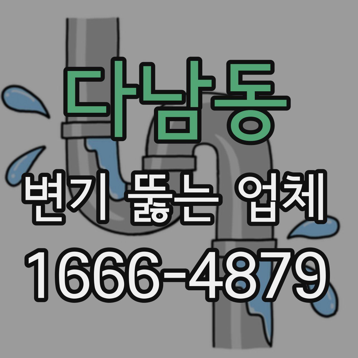 다남동 변기 뚫는 업체