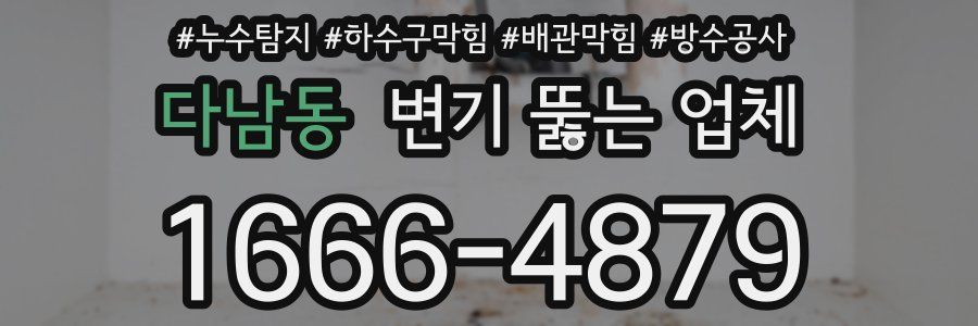 다남동 변기 뚫는 업체