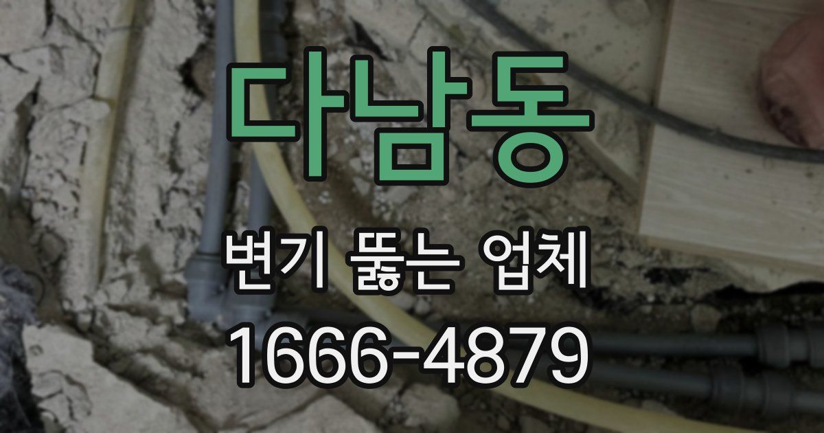 다남동 변기 뚫는 업체