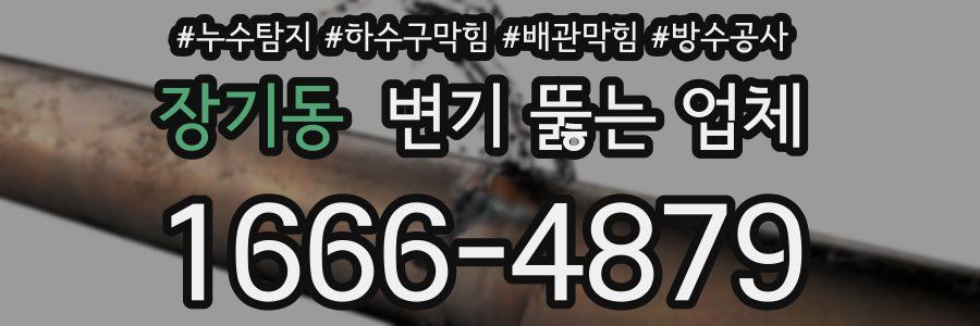 장기동 변기 뚫는 업체