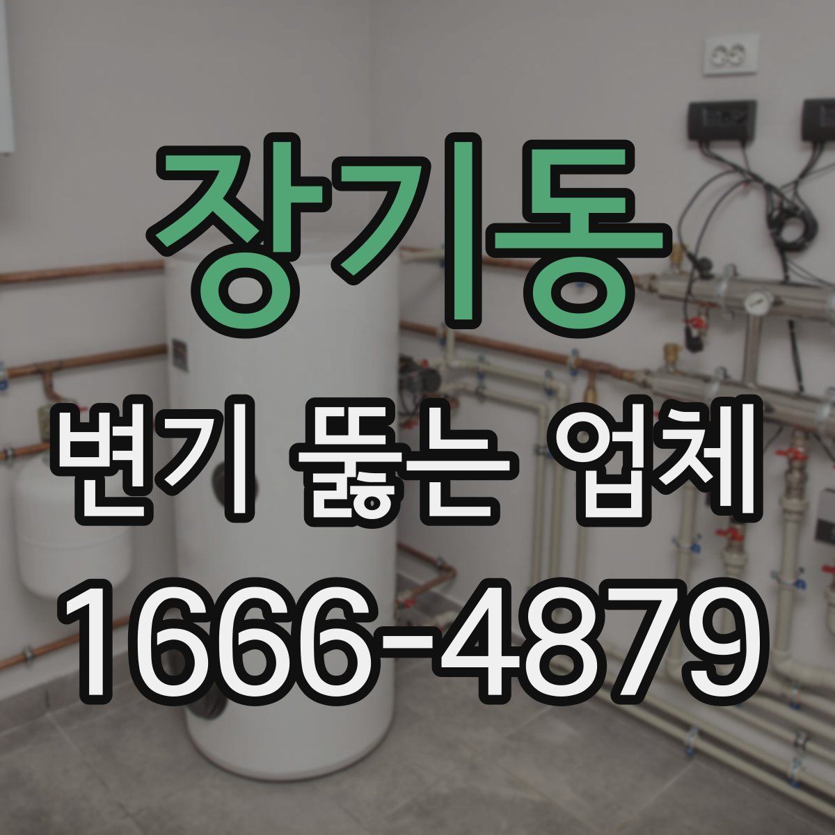 장기동 변기 뚫는 업체