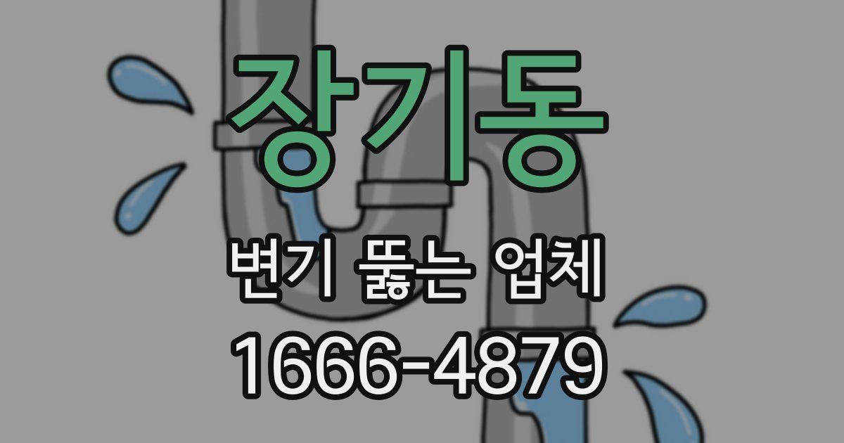장기동 변기 뚫는 업체