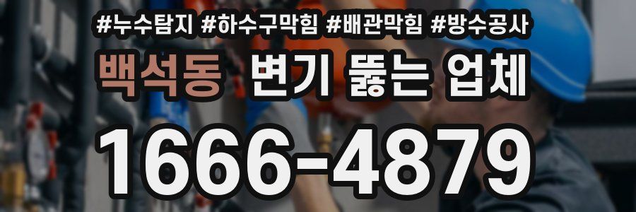 백석동 변기 뚫는 업체